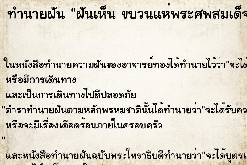 ทำนายฝันฝันเห็นขบวนแห่พระศพสมเด็จย่า ทำนายฝันทำนายฝันฝันเห็นขบวนแห่พระศพสมเด็จย่า